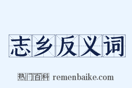 志乡反义词是什么意思的图片